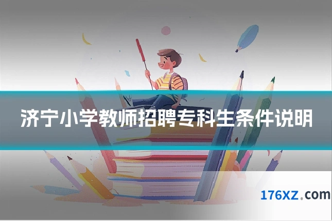 济宁小学教师招聘专科生条件说明