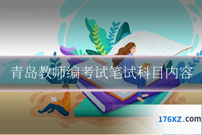 青岛教师编考试笔试科目内容
