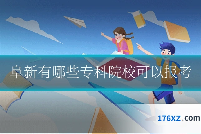 阜新有哪些专科院校可以报考