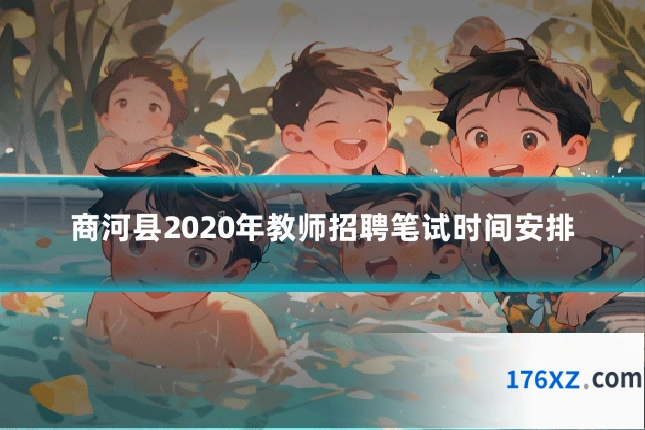 商河县2020年教师招聘笔试时间安排