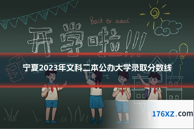 宁夏2023年文科二本公办大学录取分数线