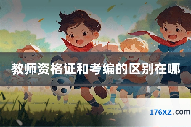 教师资格证和考编的区别在哪