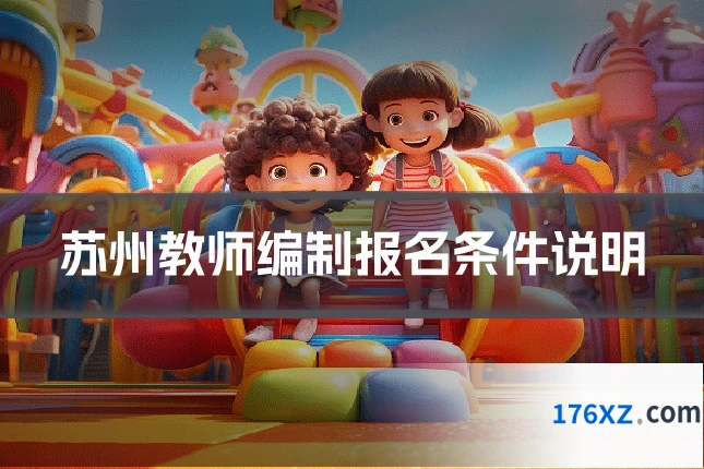 苏州教师编制报名条件说明