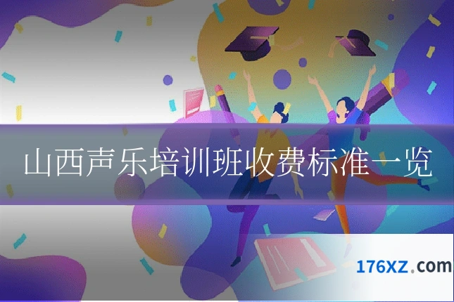山西声乐培训班收费标准一览