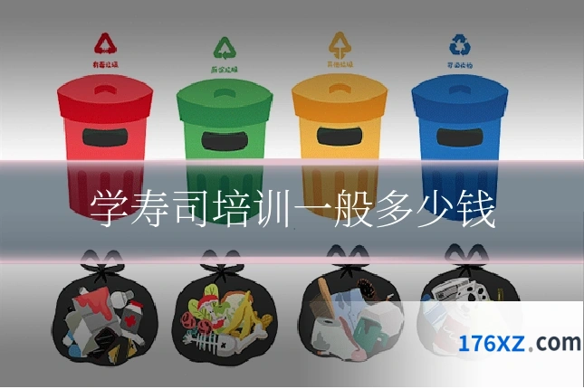 学寿司培训一般多少钱