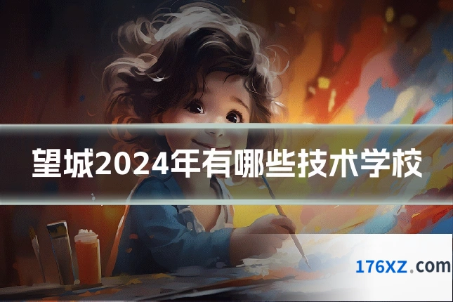 望城2024年有哪些技术学校