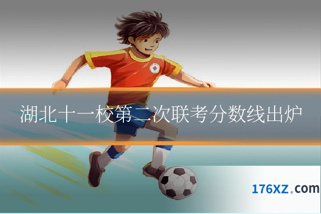 湖北十一校第二次联考分数线出炉
