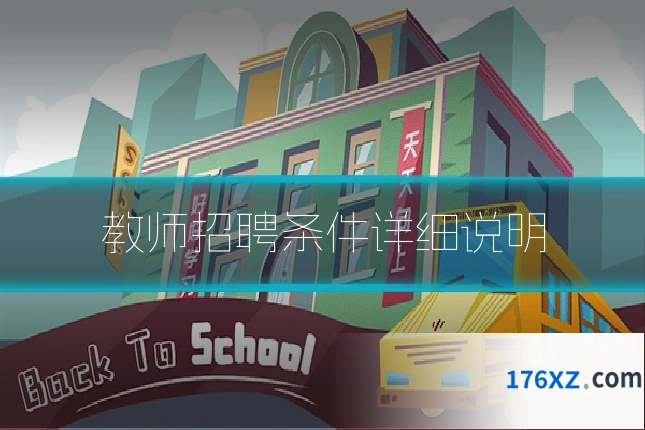 教师招聘条件详细说明