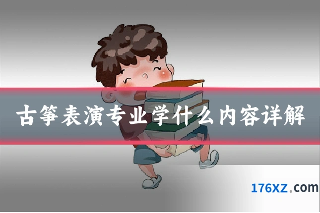 古筝表演专业学什么内容详解