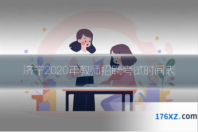 济宁2020年教师招聘考试时间表