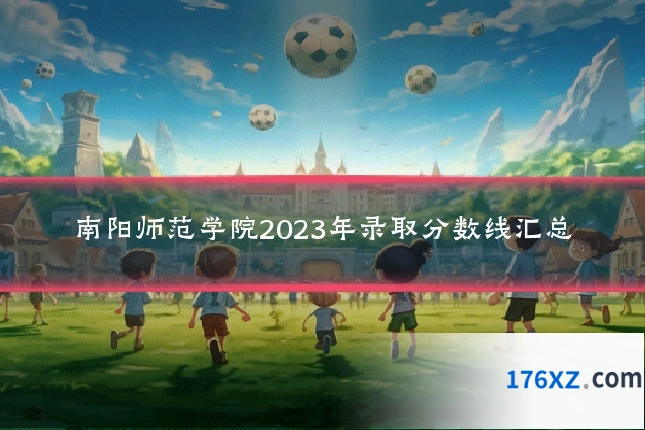 南阳师范学院2023年录取分数线汇总