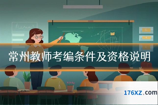 常州教师考编条件及资格说明