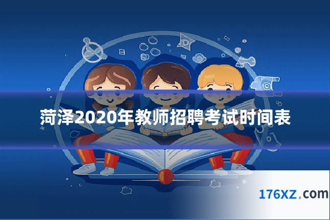 菏泽2020年教师招聘考试时间表