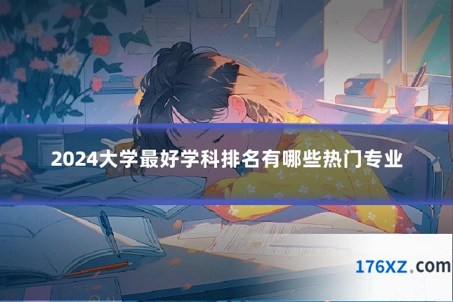 2024大学最好学科排名有哪些热门专业