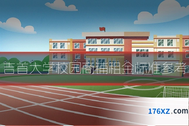 吉首大学校园商铺租金标准参考