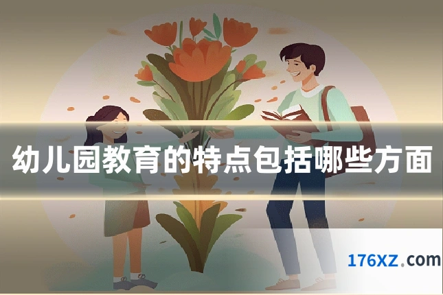 幼儿园教育的特点包括哪些方面