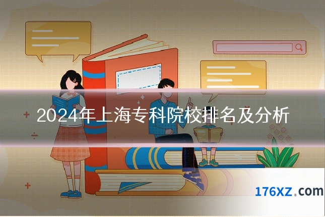 2024年上海专科院校排名及分析