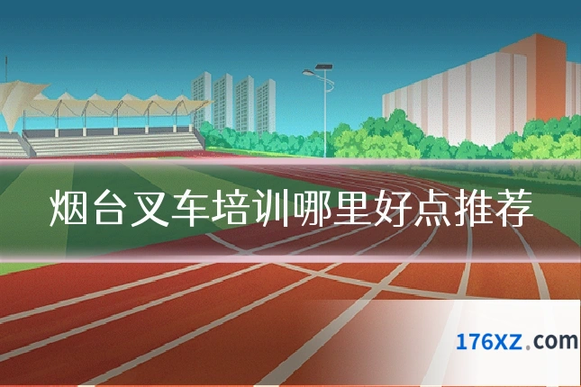 烟台叉车培训哪里好点推荐