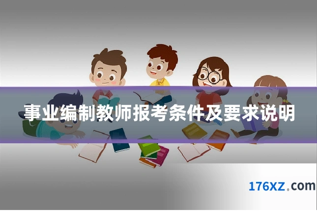 事业编制教师报考条件及要求说明