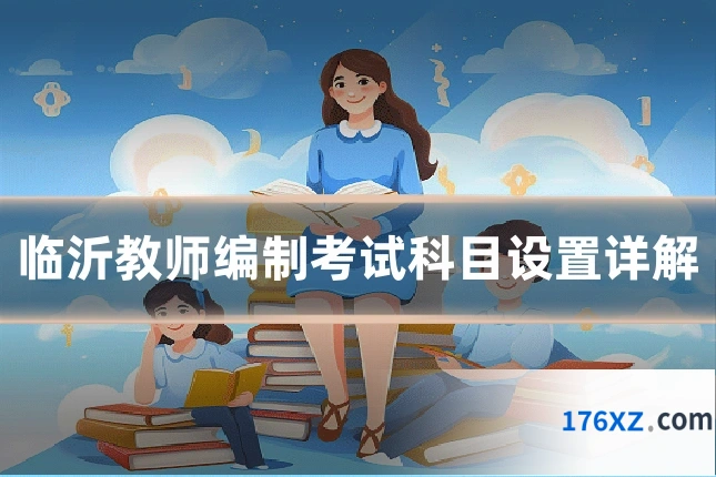 临沂教师编制考试科目设置详解