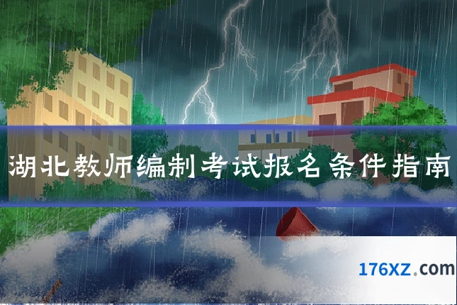 湖北教师编制考试报名条件指南