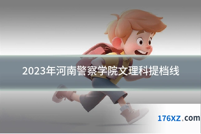 2023年河南警察学院文理科提档线