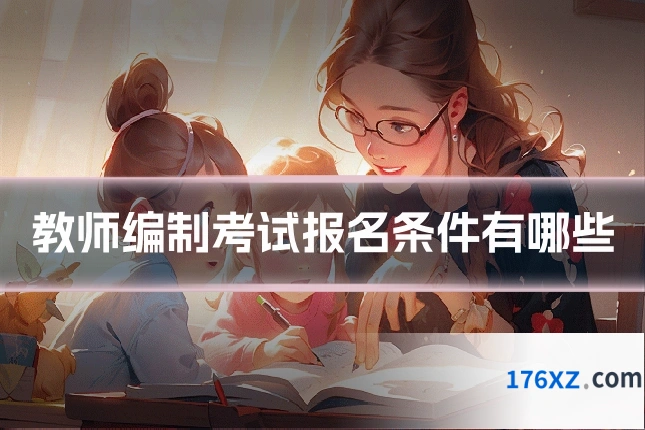 教师编制考试报名条件有哪些