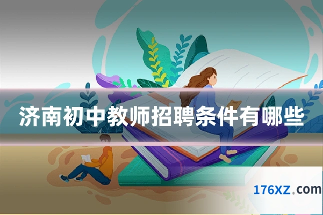 济南初中教师招聘条件有哪些