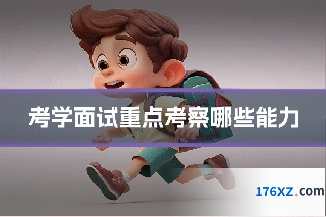 考学面试重点考察哪些能力