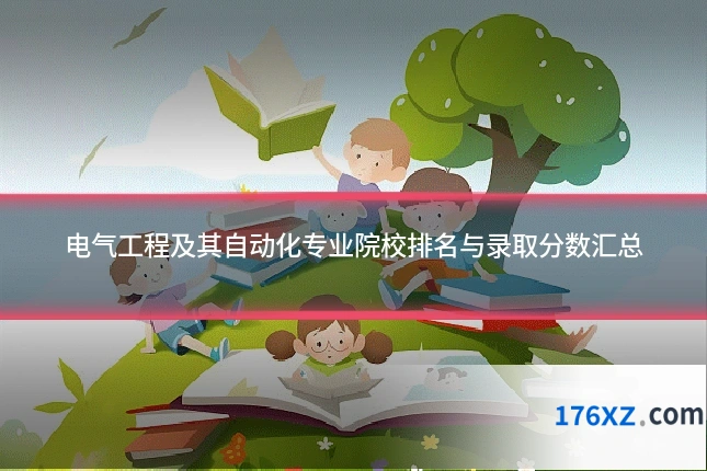 电气工程及其自动化专业院校排名与录取分数汇总