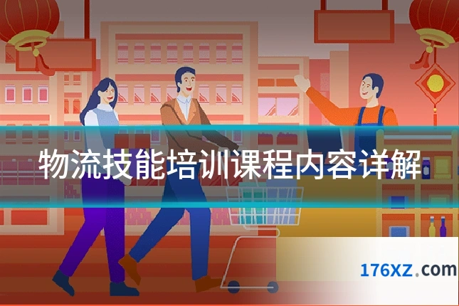 物流技能培训课程内容详解