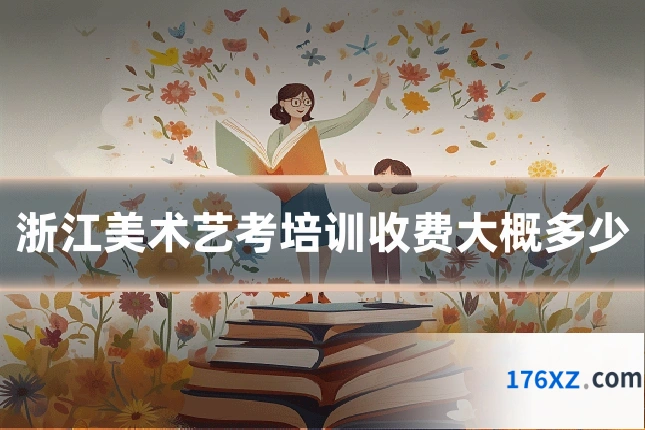 浙江美术艺考培训收费大概多少