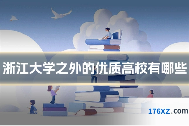 浙江大学之外的优质高校有哪些