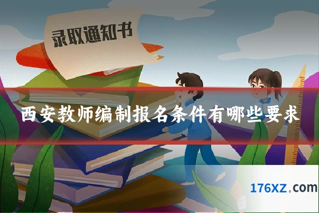 西安教师编制报名条件有哪些要求