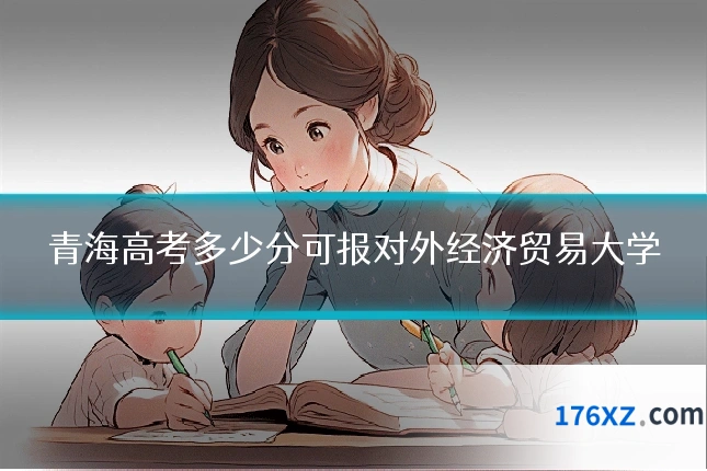 青海高考多少分可报对外经济贸易大学