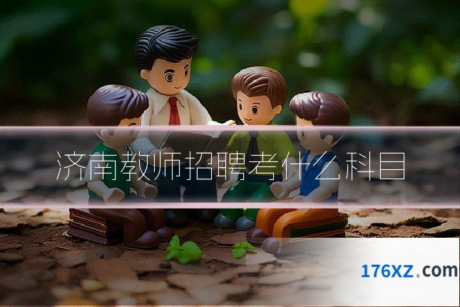 济南教师招聘考什么科目
