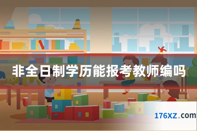 非全日制学历能报考教师编吗