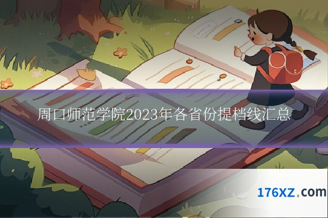 周口师范学院2023年各省份提档线汇总