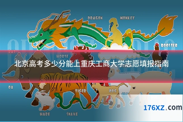 北京高考多少分能上重庆工商大学志愿填报指南