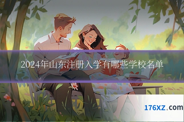 2024年山东注册入学有哪些学校名单