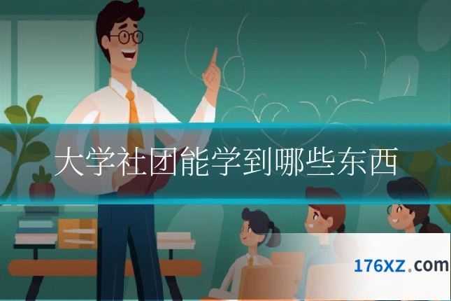 大学社团能学到哪些东西