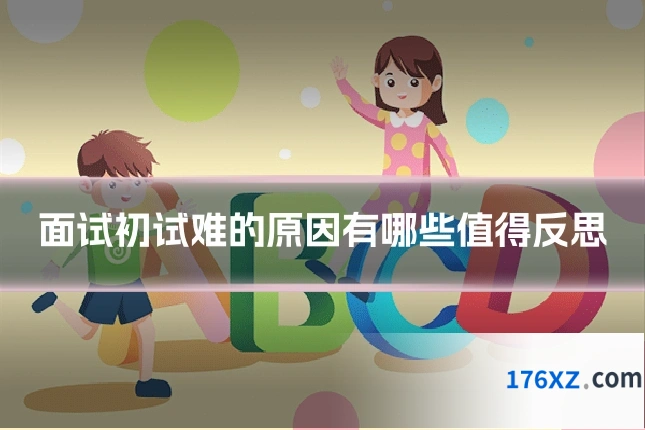 面试初试难的原因有哪些值得反思