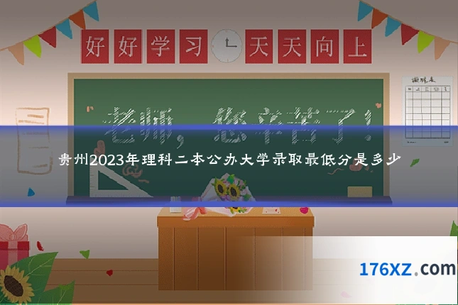 贵州2023年理科二本公办大学录取最低分是多少