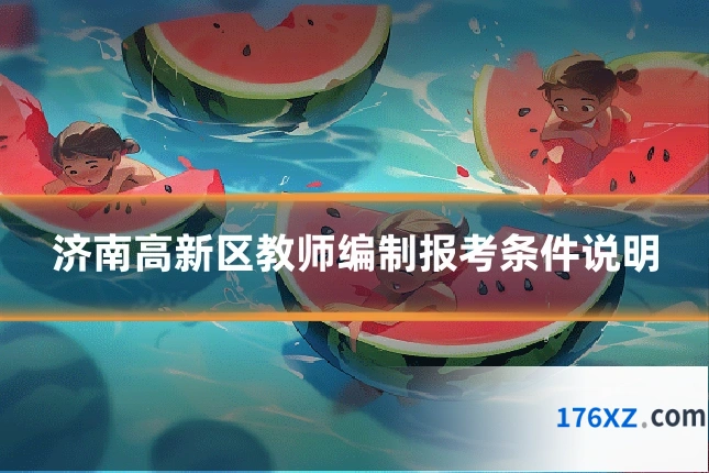 济南高新区教师编制报考条件说明