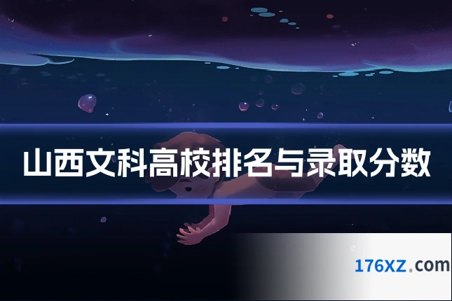 山西文科高校排名与录取分数