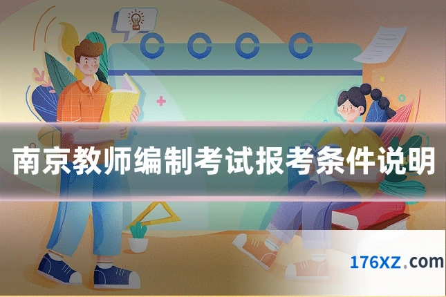 南京教师编制考试报考条件说明