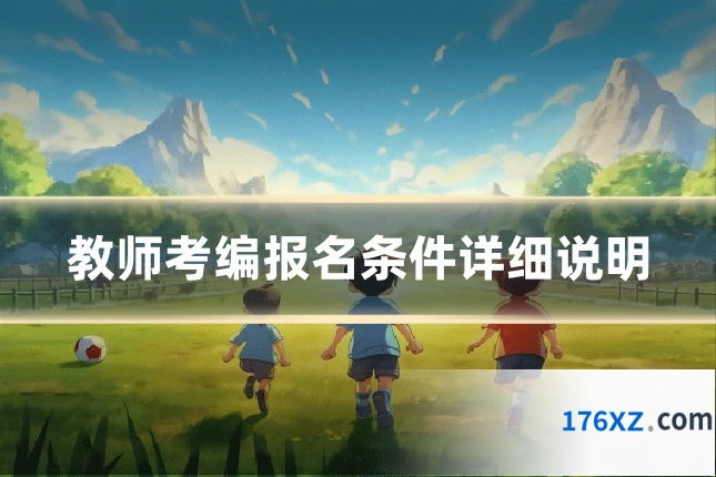 教师考编报名条件详细说明
