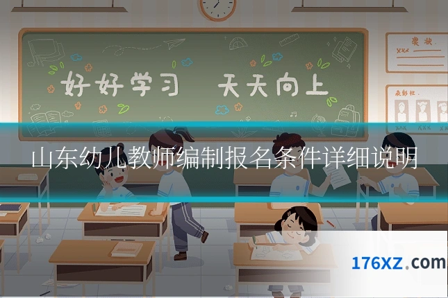 山东幼儿教师编制报名条件详细说明