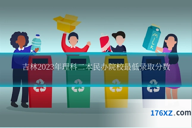 吉林2023年理科二本民办院校最低录取分数