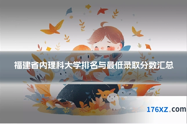 福建省内理科大学排名与最低录取分数汇总